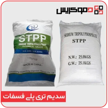 سدیم تری پلی فسفات - دموکریس