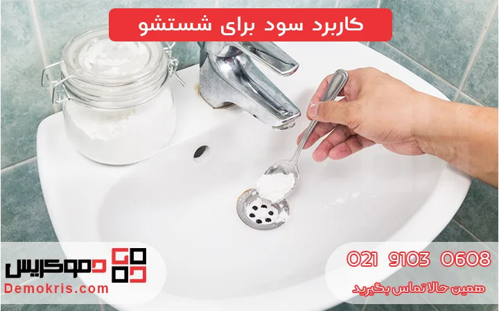 کاربرد سود برای شستشو - دموکریس