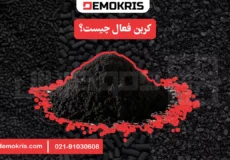 کربن فعال چیست؟ - دموکریس