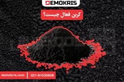 کربن فعال چیست؟ - دموکریس