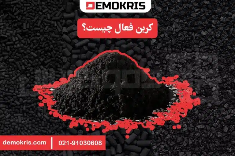 کربن فعال چیست؟ - دموکریس