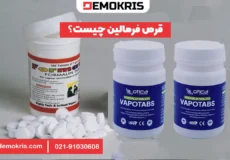 قرص فرمالین چیست؟ - دموکریس