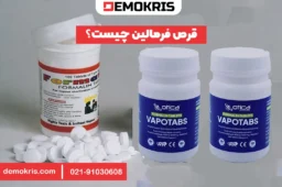 قرص فرمالین چیست؟ - دموکریس
