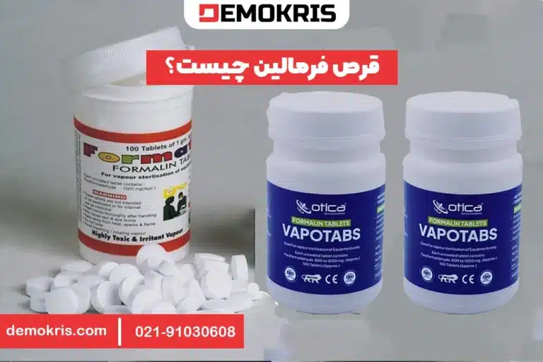 قرص فرمالین چیست؟ - دموکریس