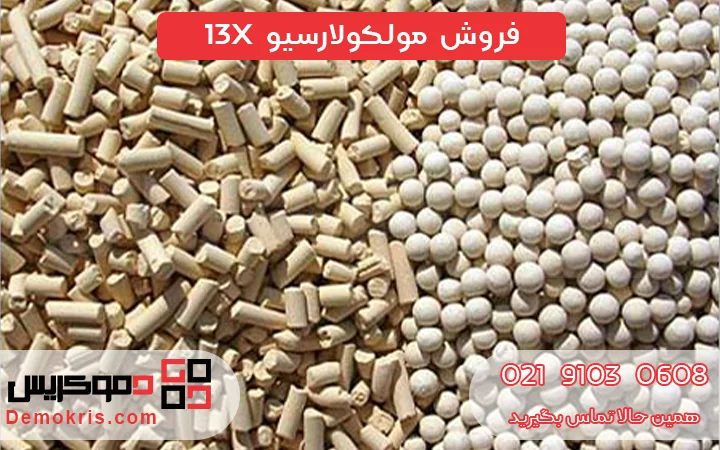فروش مولکولارسیو 13X - دموکریس