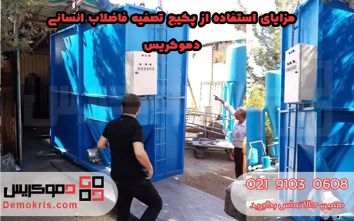 مزایای استفاده از پکیج تصفیه فاضلاب انسانی - دموکریس