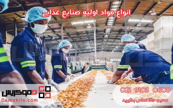 انواع مواد اولیه صنایع غذایی - دموکریس