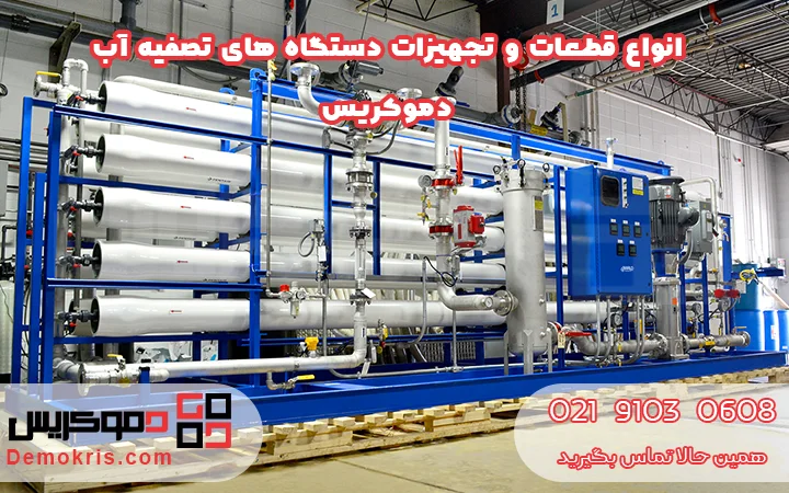 انواع قطعات و تجهیزات دستگاه های تصفیه آب - دموکریس