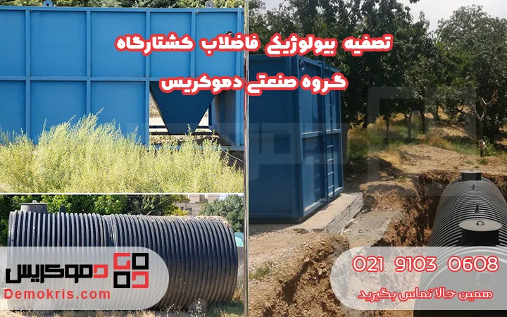 تصفیه بیولوژیکی فاضلاب کشتارگاه - دموکریس