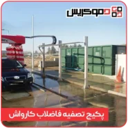 Car wash wastewater treatment package 1 demokris
