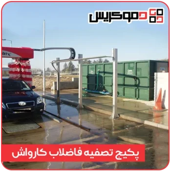 پکیج تصفیه فاضلاب کارواش