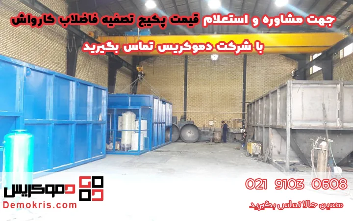 قیمت پکیج تصفیه فاضلاب کارواش - دموکریس