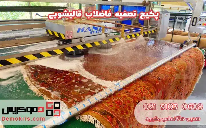 پکیج تصفیه فاضلاب قالیشویی - دموکریس