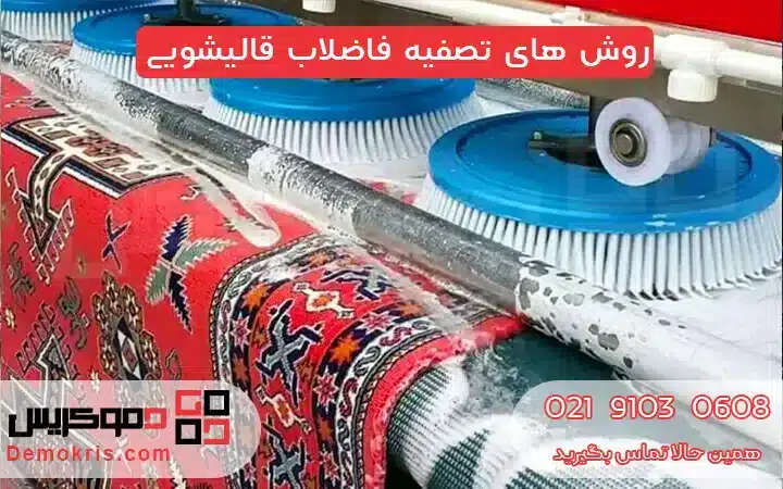 روش های تصفیه فاضلاب قالیشویی - دموکریس