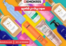 سود پرک در شامپو - دموکریس