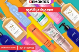 سود پرک در شامپو - دموکریس