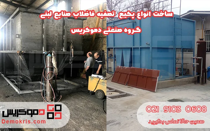 ساخت پکیج تصفیه فاضلاب صنایع لبنی - دموکریس