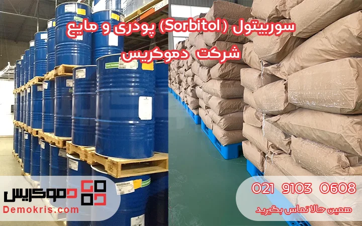 سوربیتول پودری و مایع - دموکریس