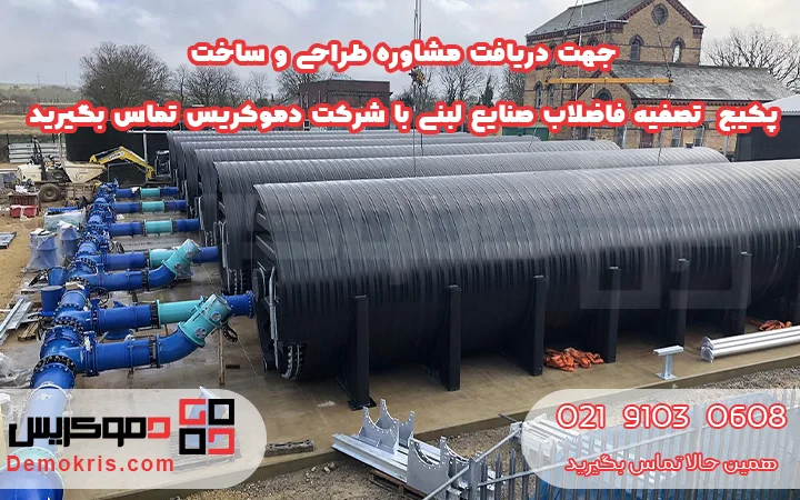 تصفیه فاضلاب صنایع لبنی - دموکریس