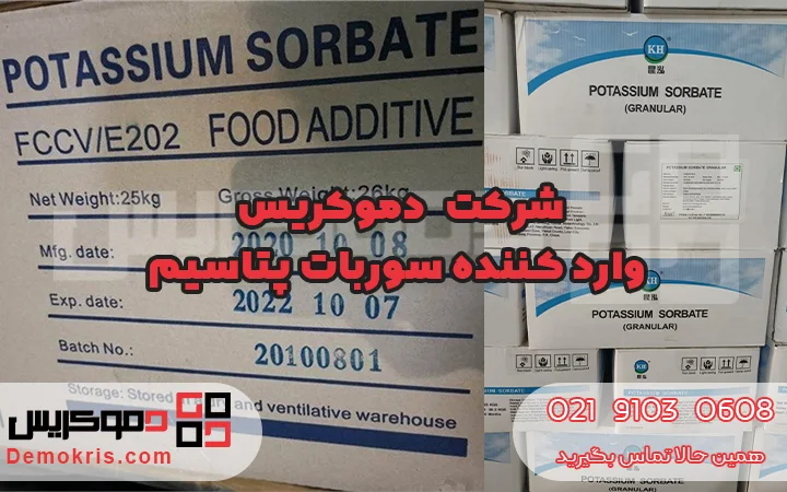 شرکت دموکریس وارد کننده سوربات پتاسیم 