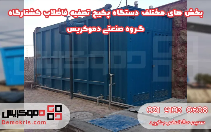 بخش های مختلف دستگاه پکیج تصفیه فاضلاب کشتارگاه - دموکریس
