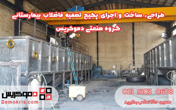 طراحی و ساخت تصفیه خانه فاضلاب بیمارستان - دموکریس