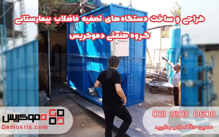 ساخت و تولید انواع پکیج تصفیه فاضلاب بیمارستانی
