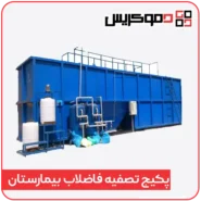 پکیج تصفیه فاضلاب بیمارستان - دموکریس