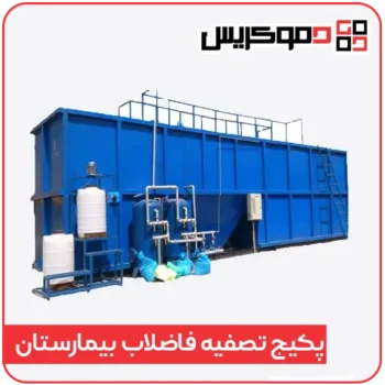 پکیج تصفیه فاضلاب بیمارستان - دموکریس