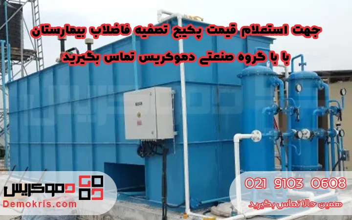 قیمت پکیج تصفیه فاضلاب بیمارستانی - دموکریس