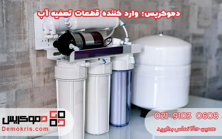 دموکریس؛ وارد کننده قطعات تصفیه آب