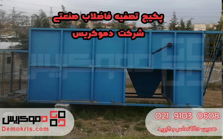 پکیج تصفیه فاضلاب صنعتی چیست - دموکریس