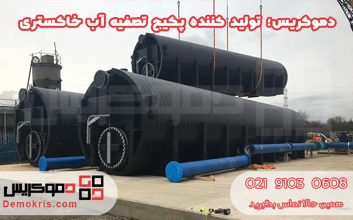 تولید کننده پکیج تصفیه آب خاکستری - دموکریس