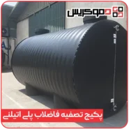 پکیج تصفیه فاضلاب پلی اتیلن