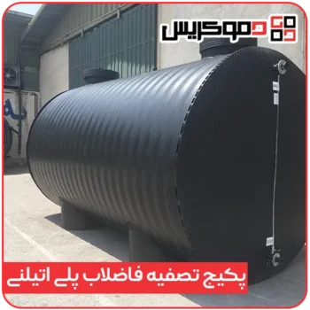 پکیج تصفیه فاضلاب پلی اتیلن