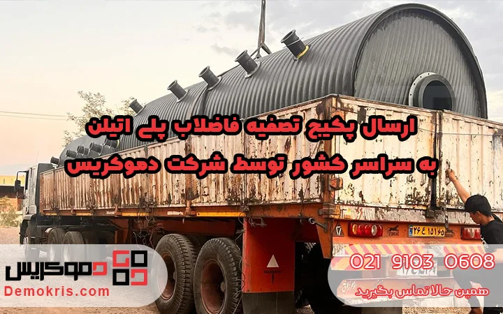 ارسال پکیج تصفیه فاضلاب پلی اتیلن به سراسر کشور -دموکریس