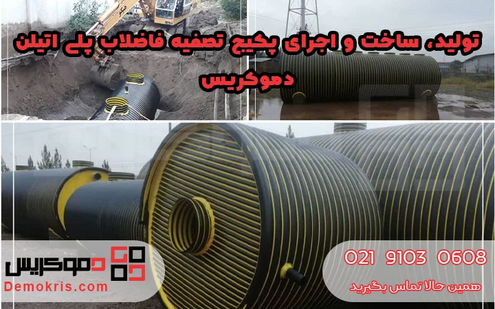 ساخت و اجرای پکیج تصفیه فاضلاب پلی اتیلنی - دموکریس
