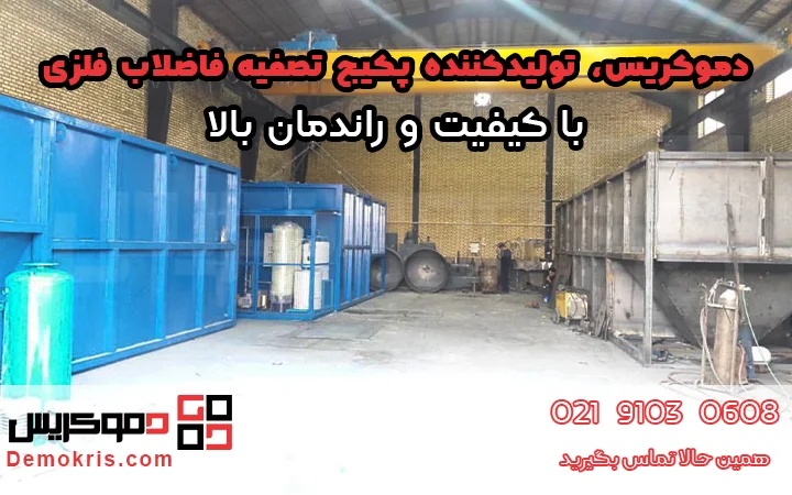 دموکریس تولید کننده پکیج تصفیه فاضلاب فلزی