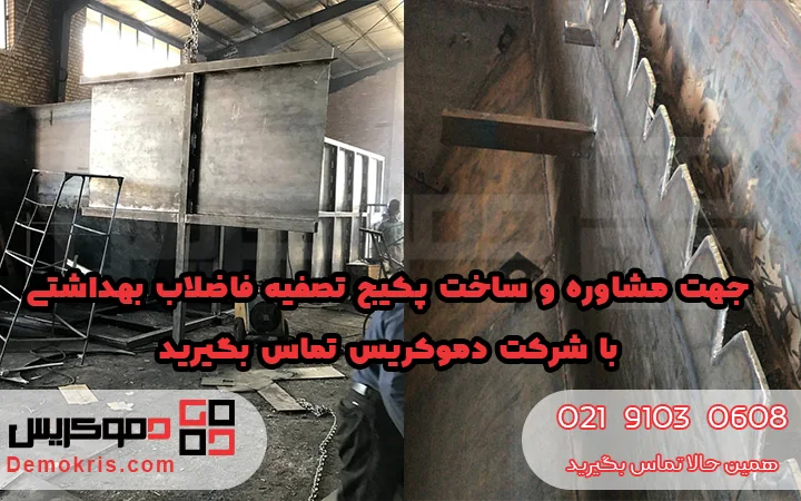 مشاوره و ساخت پکیج تصفیه فاضلاب بهداشتی - دموکریس