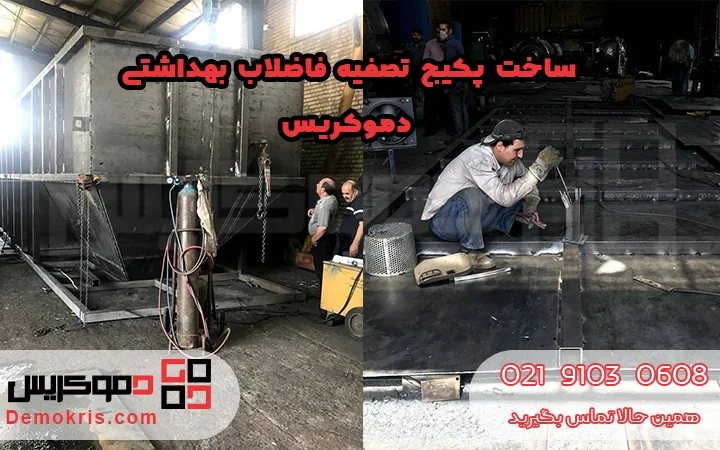 ساخت پکیج تصفیه فاضلاب بهداشتی - دموکریس