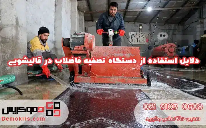 دلایل استفاده از دستگاه تصفیه فاضلاب در قالیشویی - دموکریس