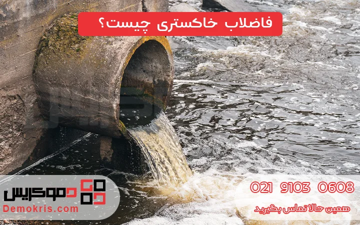 فاضلاب خاکستری چیست؟ - دموکریس