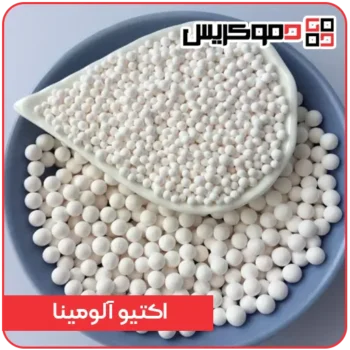 اکتیو آلومینا - دموکریس