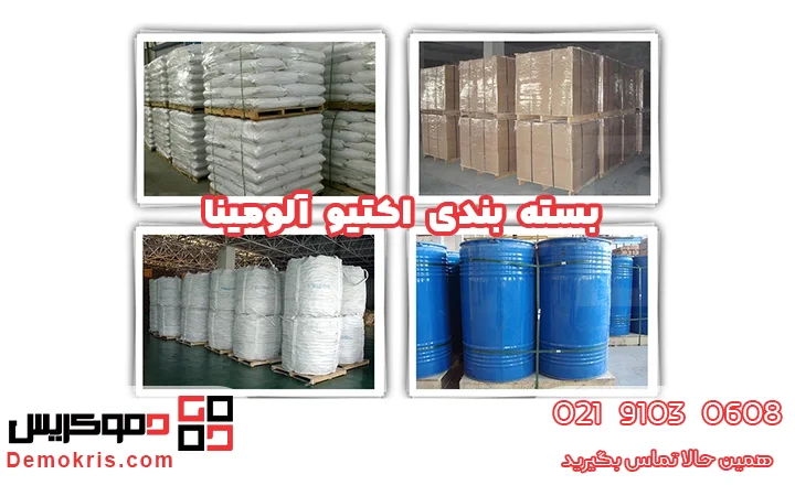 بسته بندی آلومینا اکتیو - دموکریس
