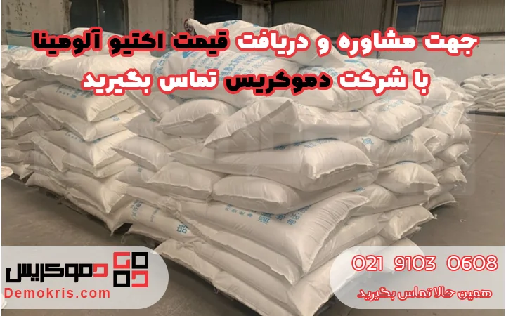 قیمت اکتیو آلومینا - دموکریس