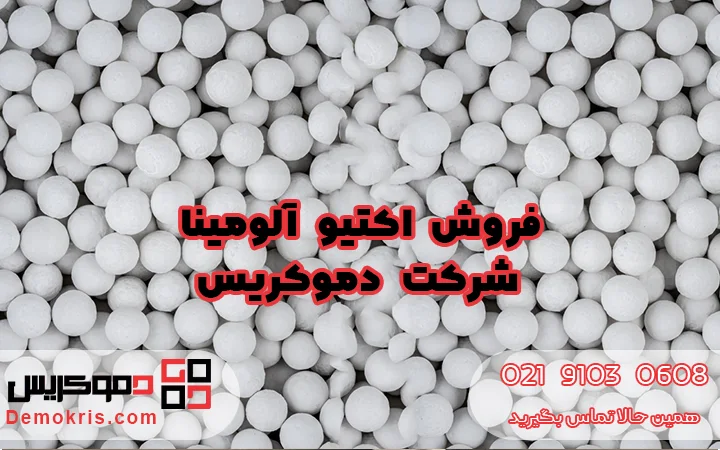 فروش اکتیو آلومینا - دموکریس