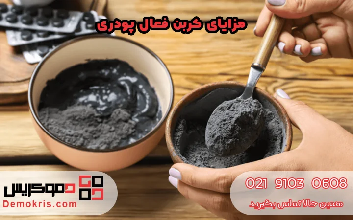 مزایای کربن فعال پودری - دموکریس