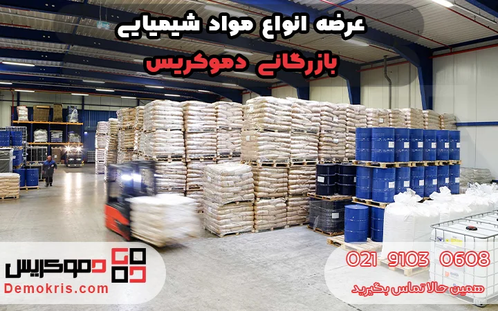 انواع مواد شیمیایی - دموکریس