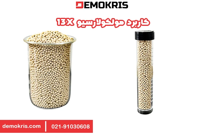 کاربرد مولکولارسیو 13X - دموکریس
