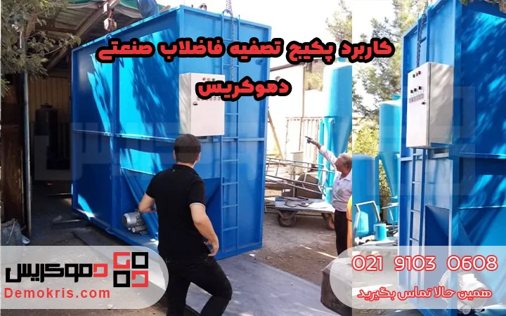 کاربرد پکیج تصفیه فاضلاب صنعتی - دموکریس